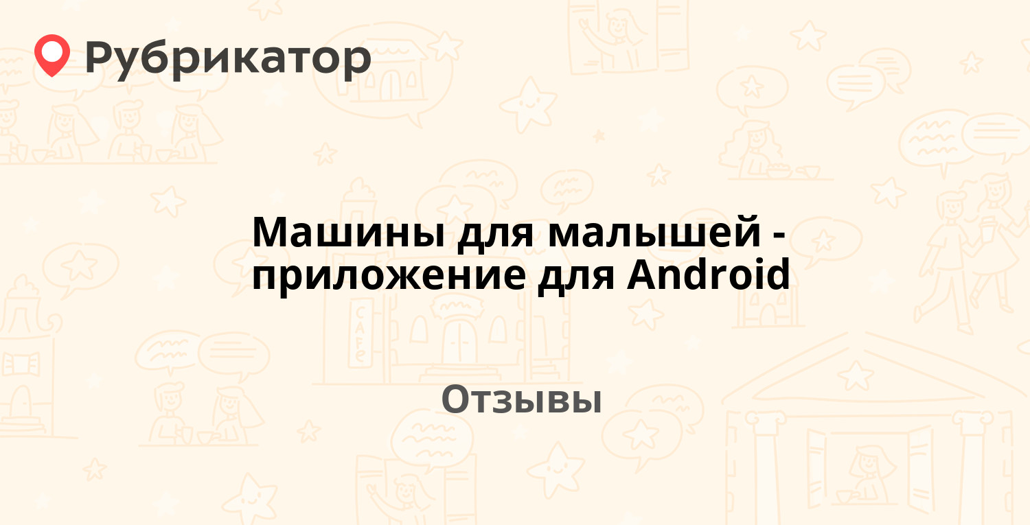 Машины для малышей - приложение для Android (CLEVERBIT) — рекомендуем! 1  отзыв и фото | Рубрикатор