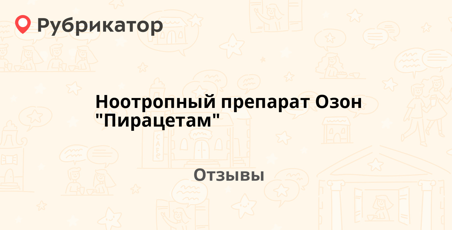 Ноотропил Отзывы Кто Принимал