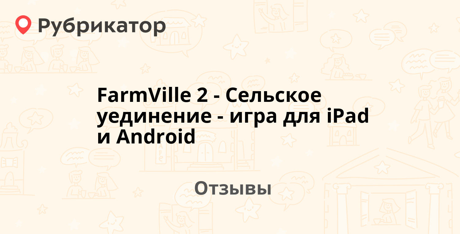 FarmVille 2 - Сельское уединение - игра для iPad и Android — рекомендуем!  12 отзывов и фото | Рубрикатор