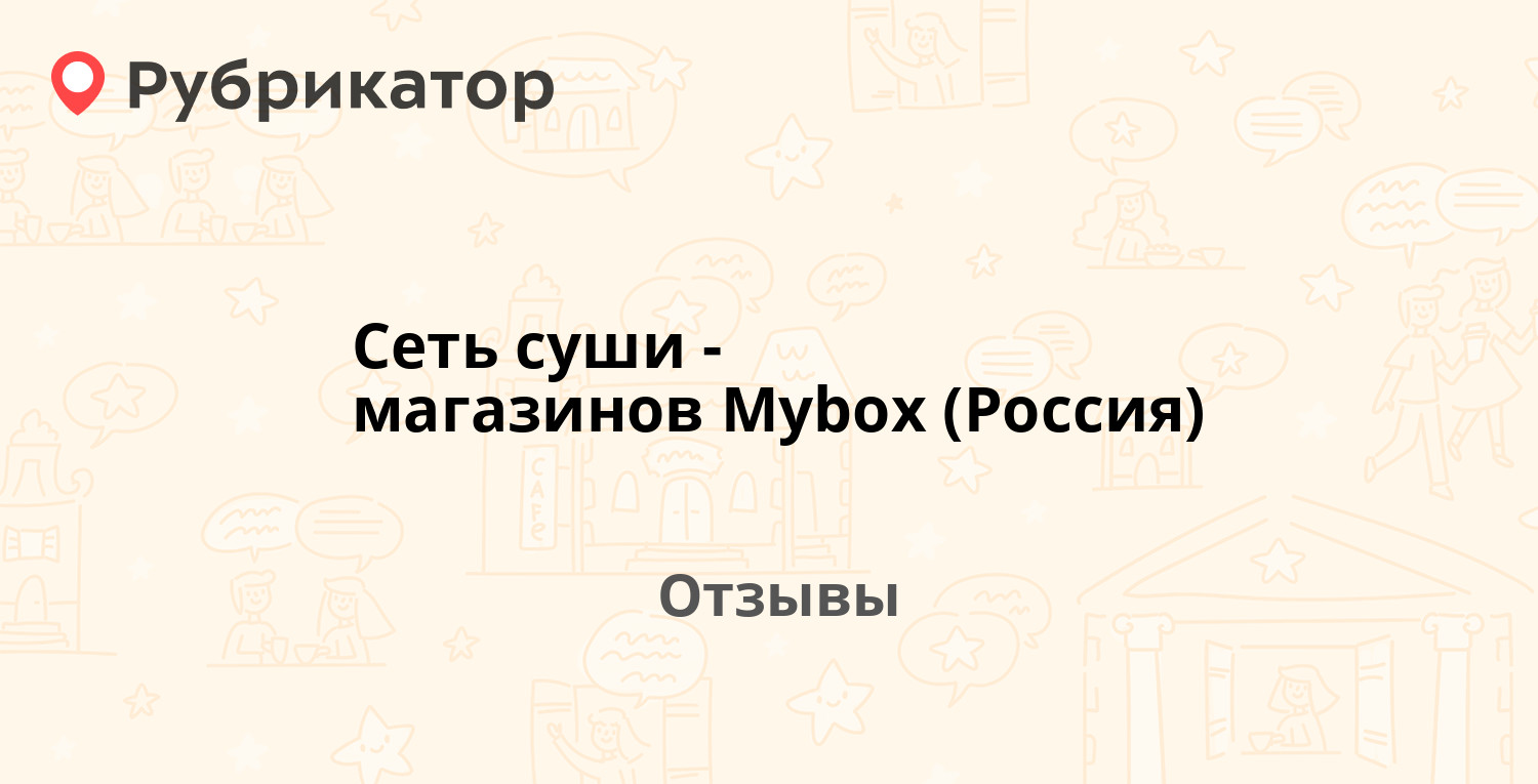 Сеть суши-магазинов Mybox (Россия) — рекомендуем! 18 отзывов и фото |  Рубрикатор