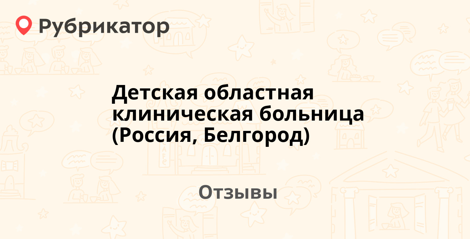 Детская областная клиническая больница (Россия, Белгород) — рекомендуем! 4  отзыва и фото | Рубрикатор