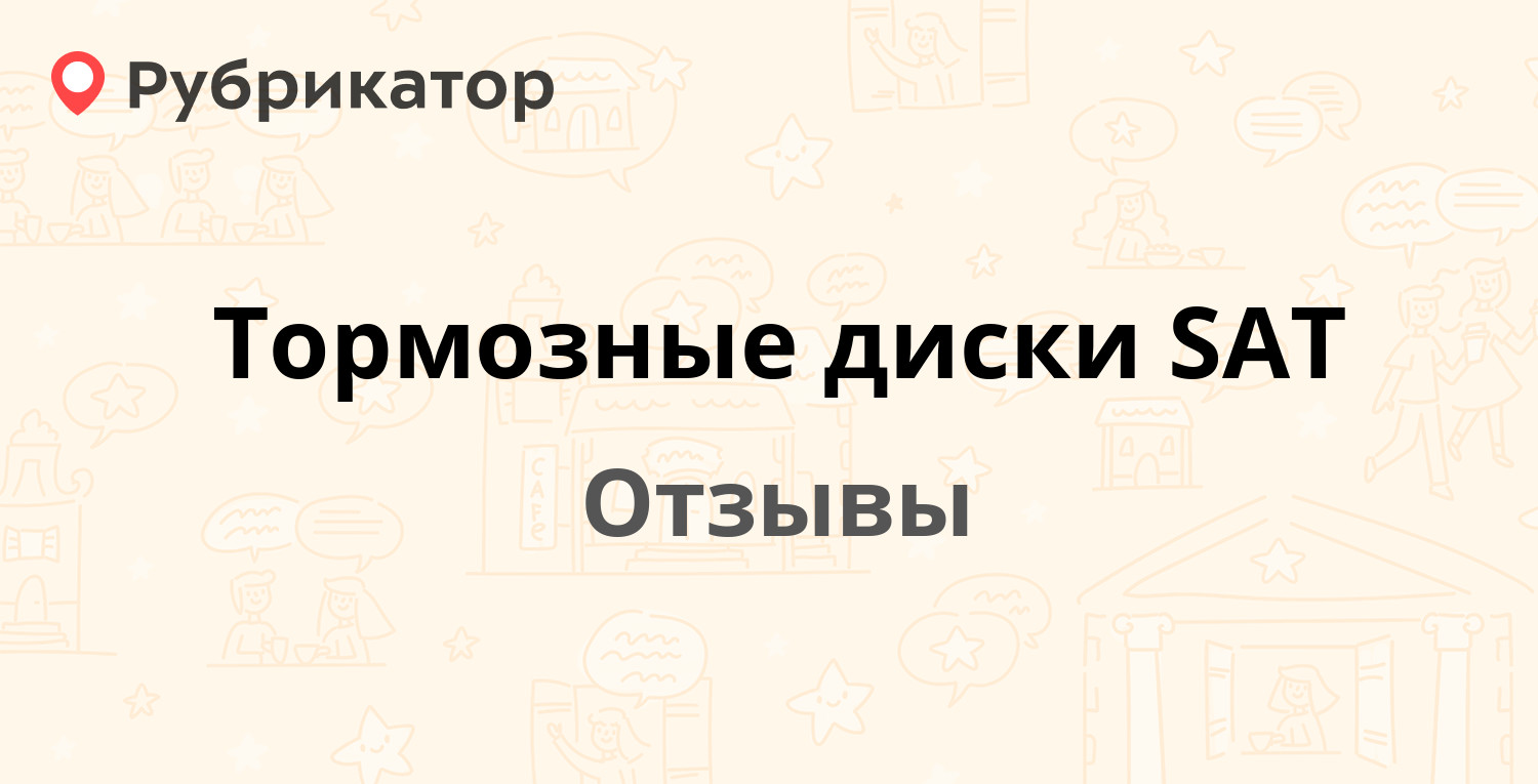 Тормозные диски SAT — рекомендуем! 7 отзывов и фото | Рубрикатор