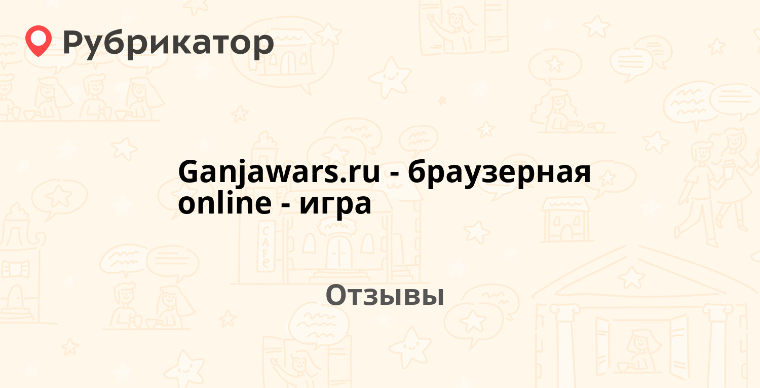 Ganjawars.ru - браузерная online-игра — рекомендуем! 11 отзывов и фото |  Рубрикатор