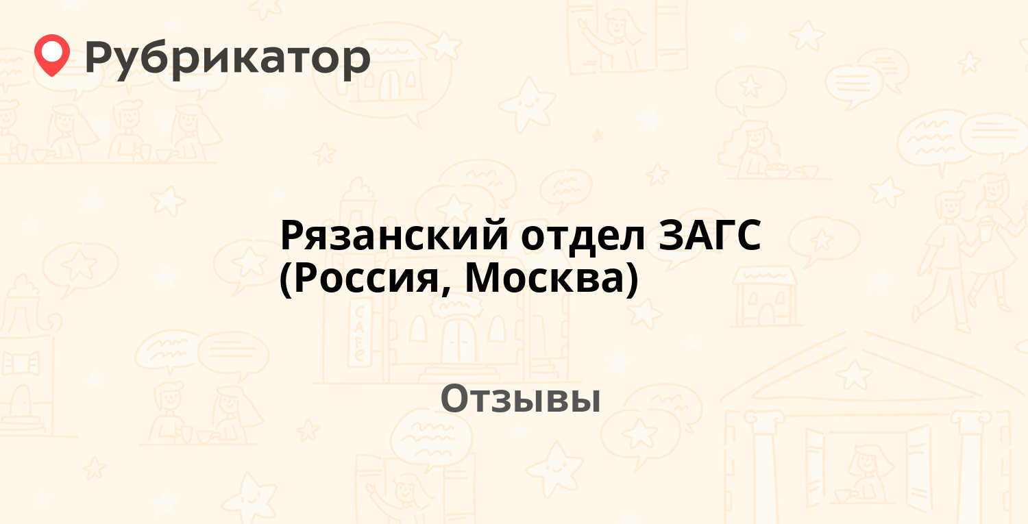 Рязанский отдел ЗАГС (Россия, Москва) — рекомендуем! 2 отзыва и фото |  Рубрикатор