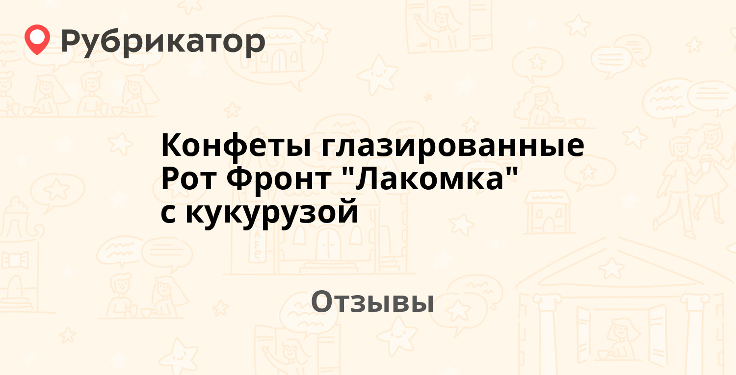 Конфеты глазированные Рот Фронт "Лакомка" с кукурузой. Отзывы и фото ...