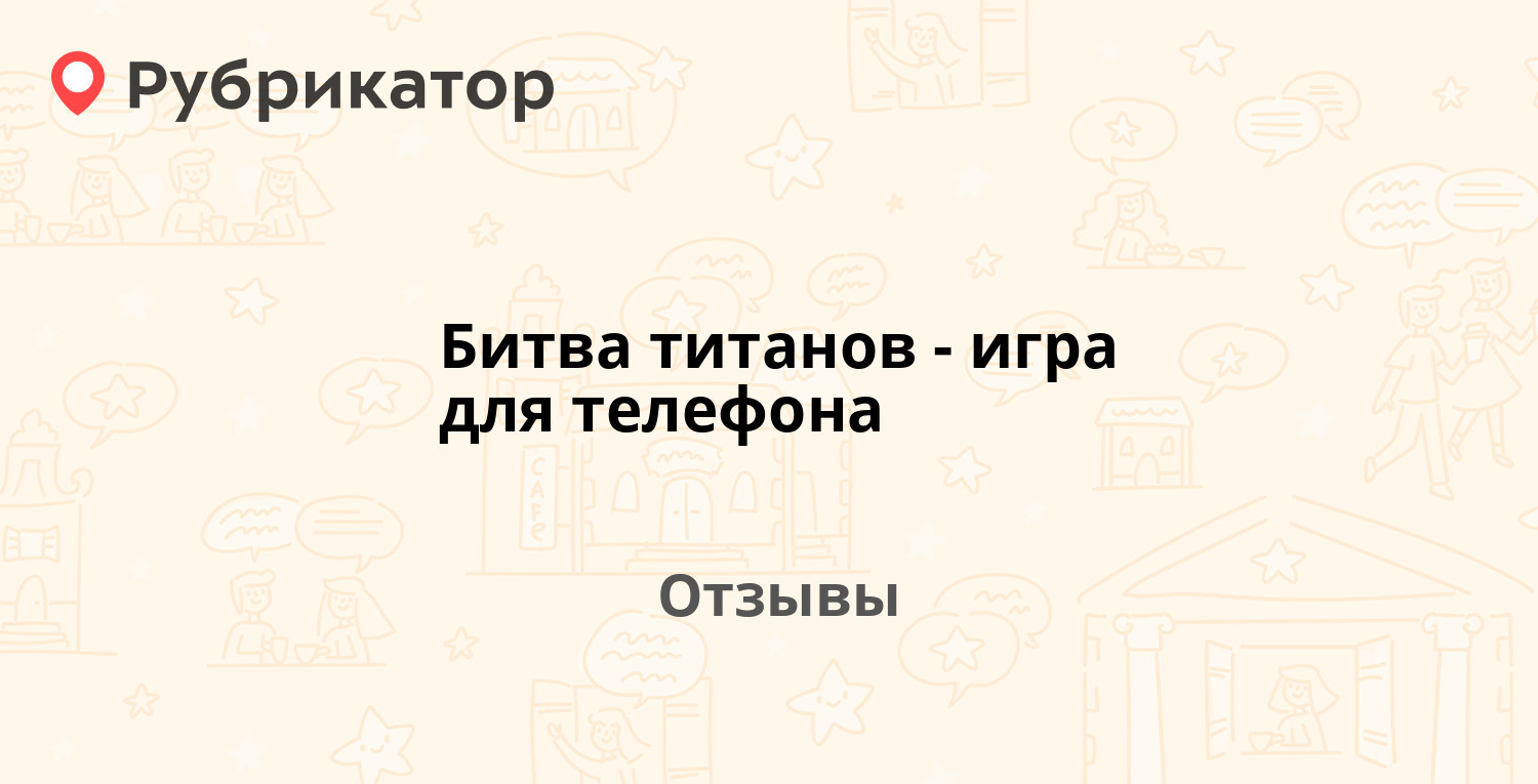 Битва титанов - игра для телефона — рекомендуем! 17 отзывов и фото |  Рубрикатор