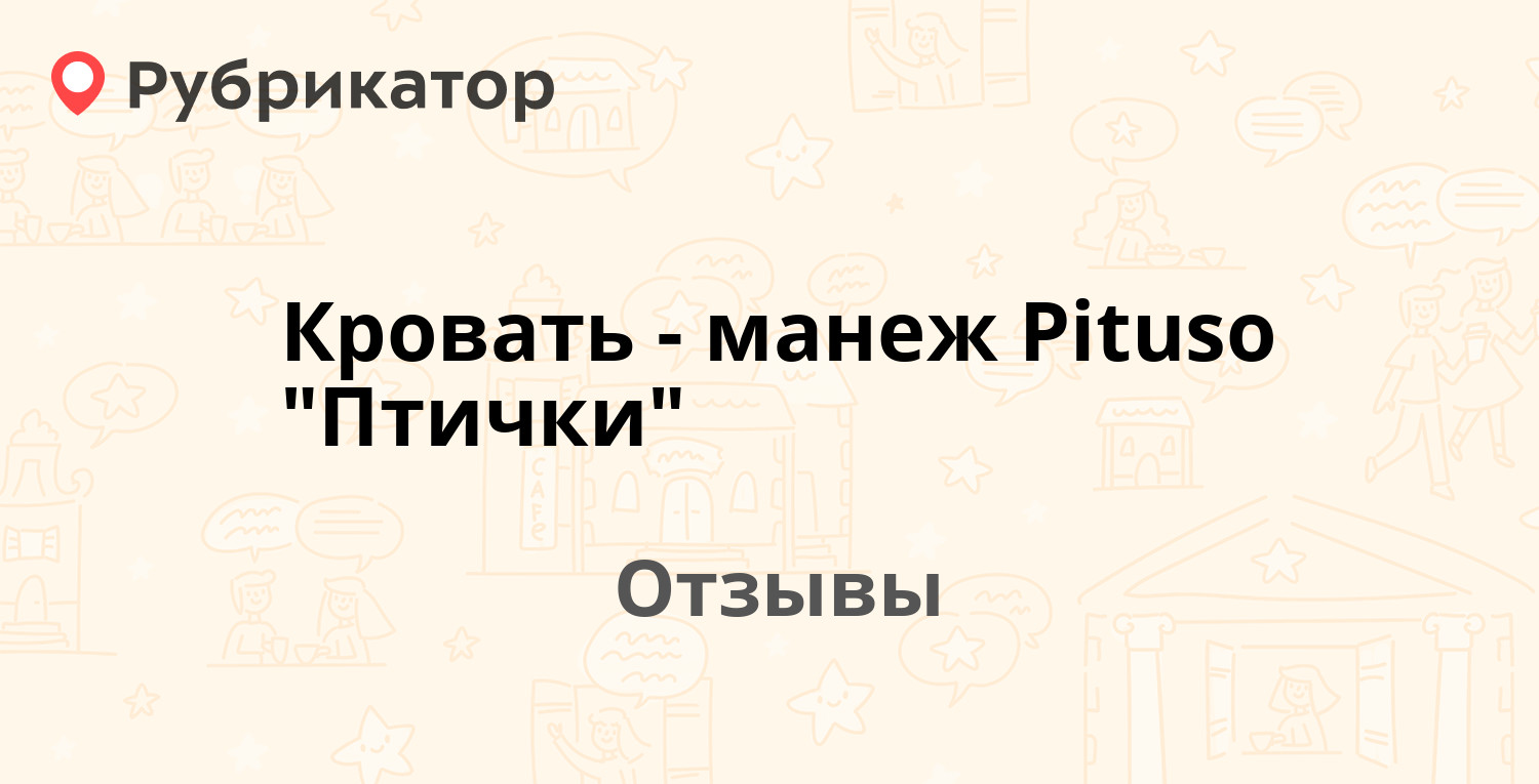 Кровать-манеж Pituso "Птички" — рекомендуем! 6 отзывов и фото | Рубрикатор