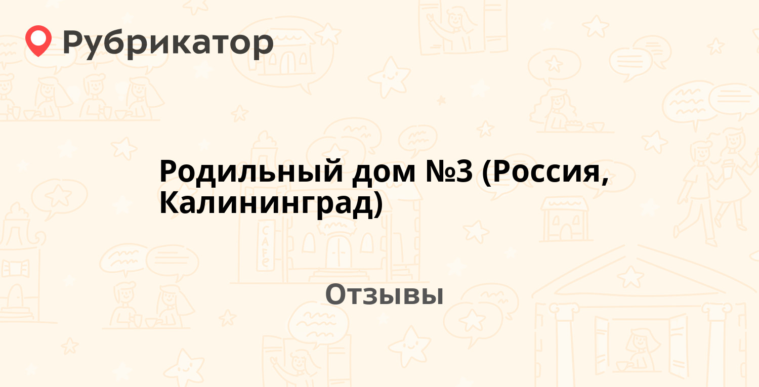 Родильный дом №3 (Россия, Калининград) — рекомендуем! 6 отзывов и фото |  Рубрикатор