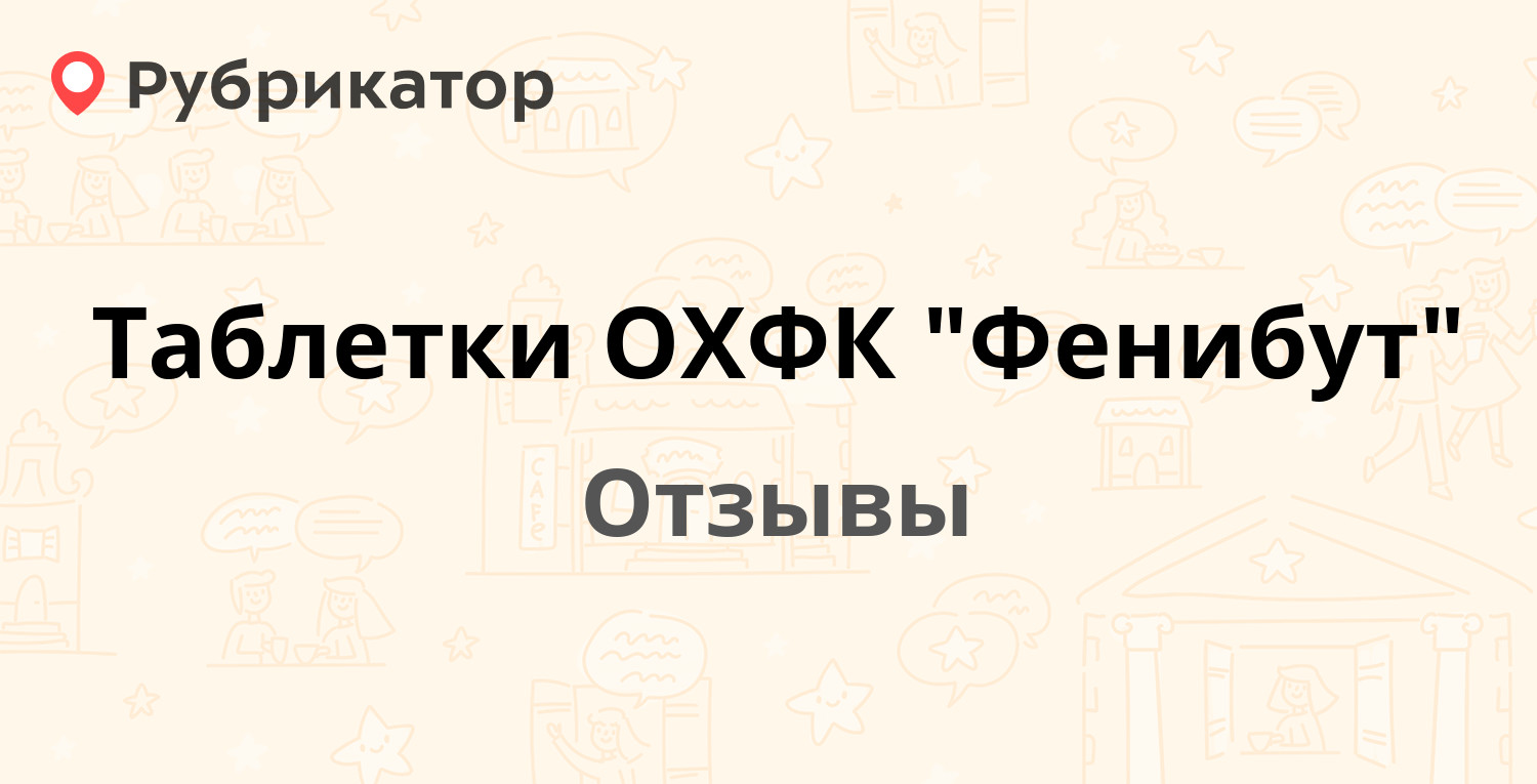 Таблетки ОХФК 