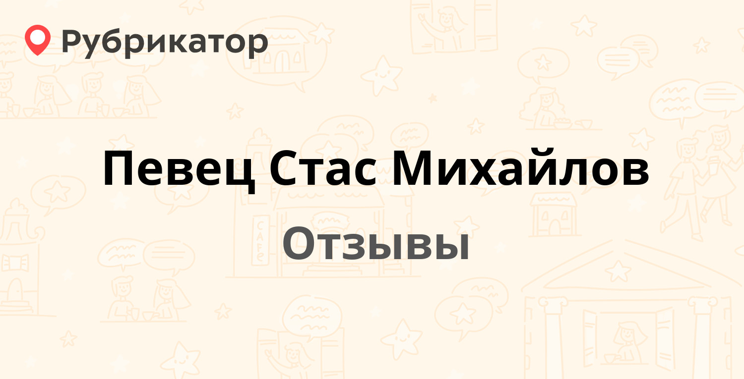 Певец Стас Михайлов. 21 отзыв и фото | Рубрикатор