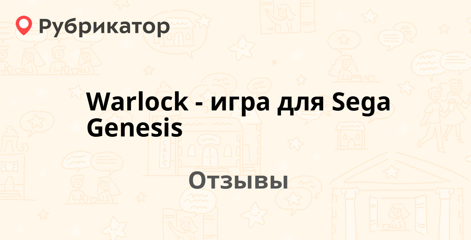 Warlock - игра для Sega Genesis — рекомендуем! 3 отзыва и фото | Рубрикатор