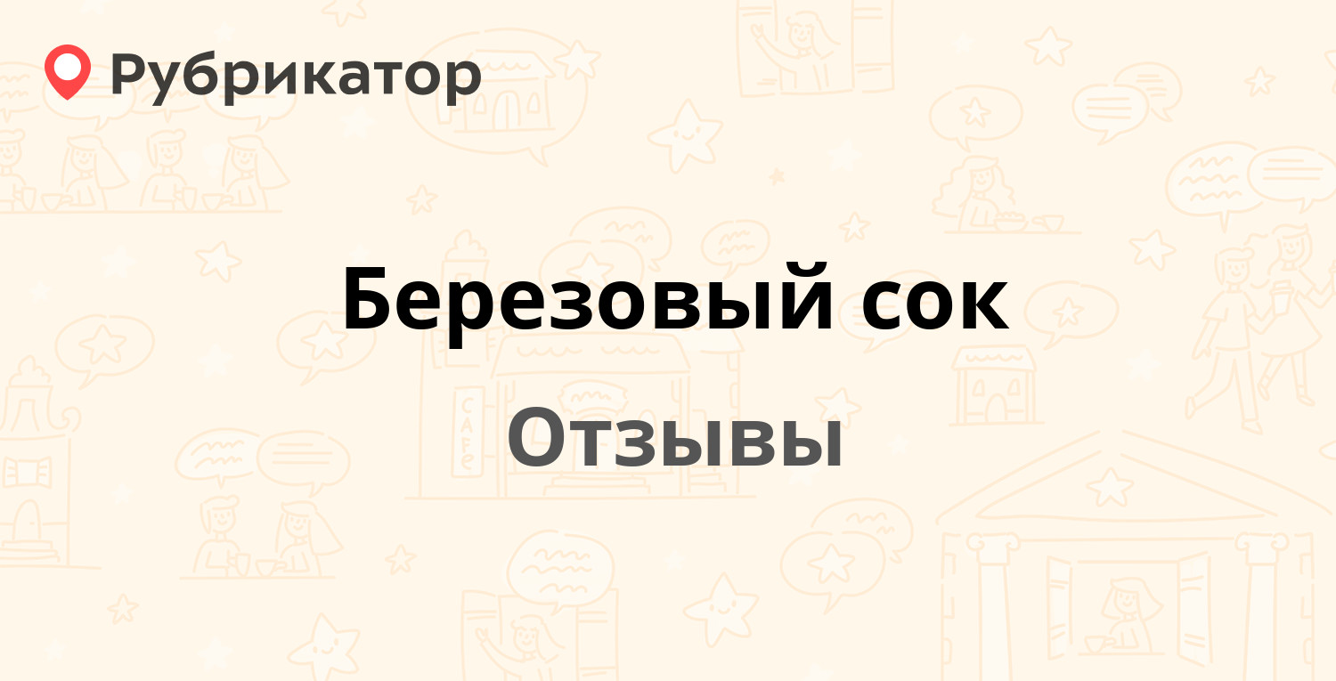 Березовый сок (Россия) — рекомендуем! 20 отзывов и фото | Рубрикатор