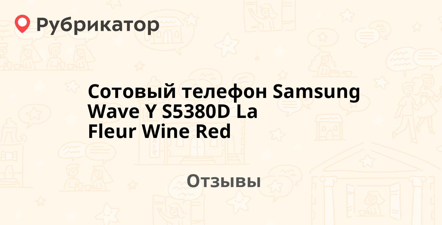 Сотовый телефон Samsung Wave Y S5380D La Fleur Wine Red — рекомендуем! 20  отзывов и фото | Рубрикатор