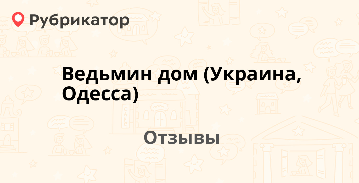 Ведьмин дом (Украина, Одесса) — рекомендуем! 20 отзывов и фото | Рубрикатор