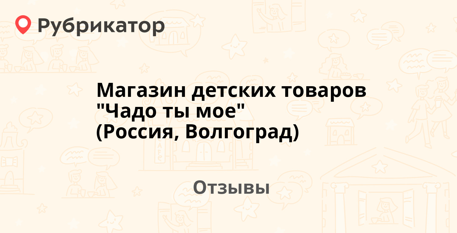 Чадо ты мое волгоград