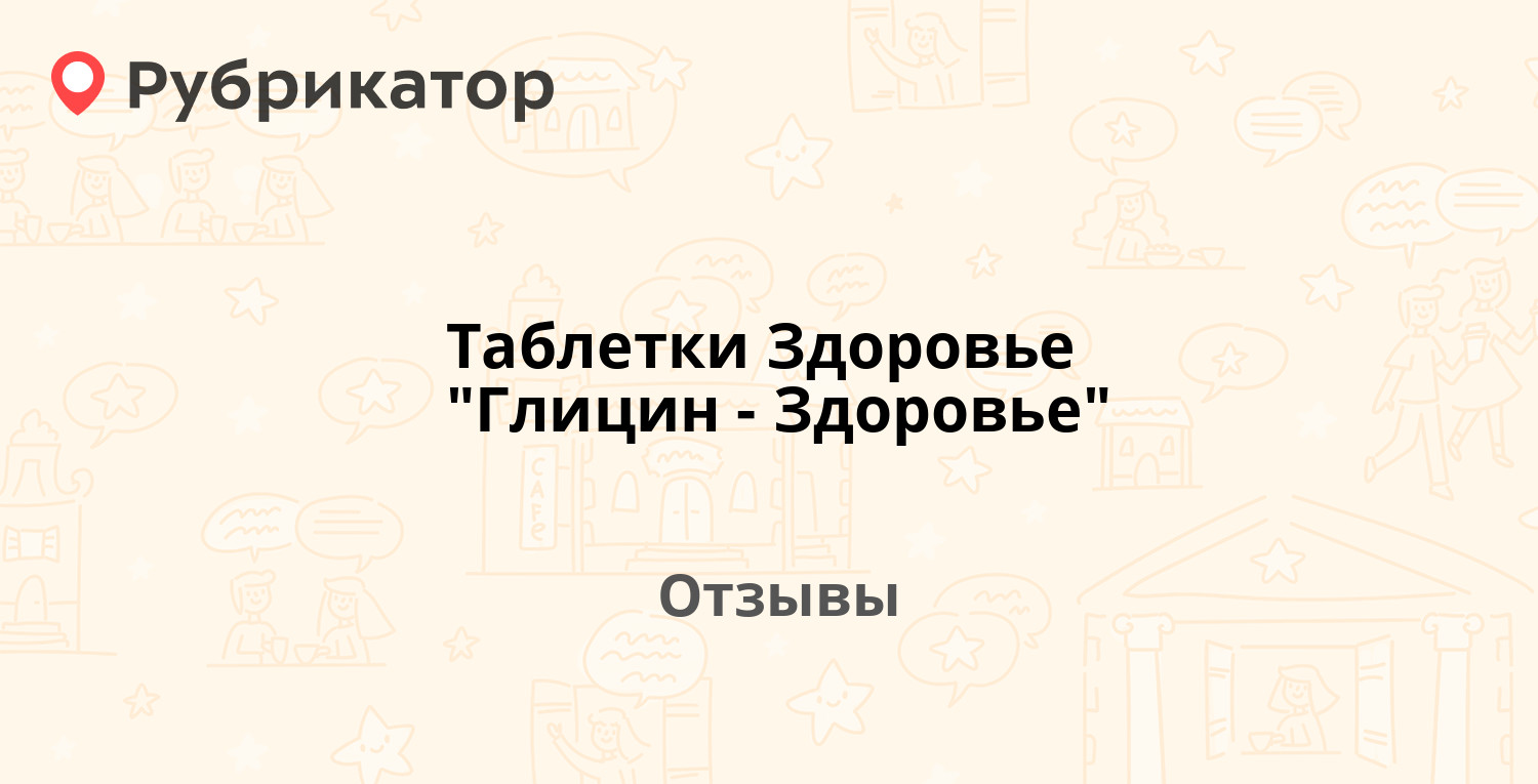 Глицин От Нервов И Стресса Отзывы