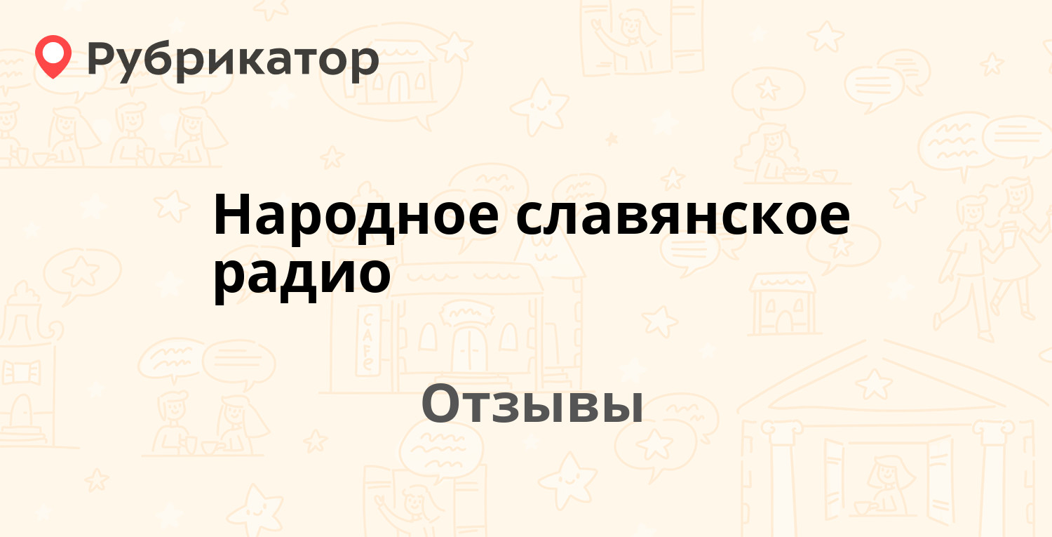 Народное славянское радио — рекомендуем! 1 отзыв и фото | Рубрикатор