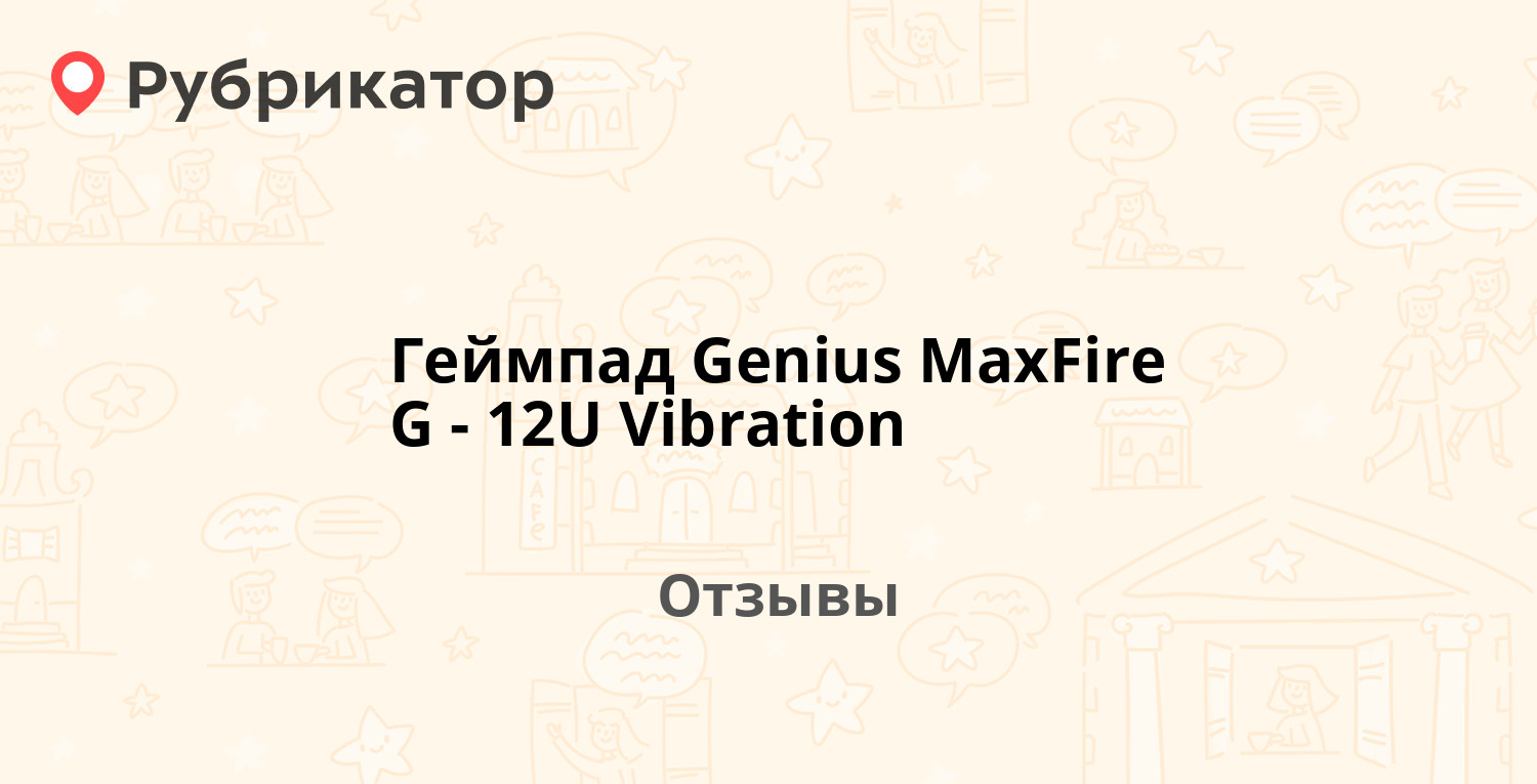 Геймпад Genius MaxFire G12U Vibration — рекомендуем! 3 отзыва и фото