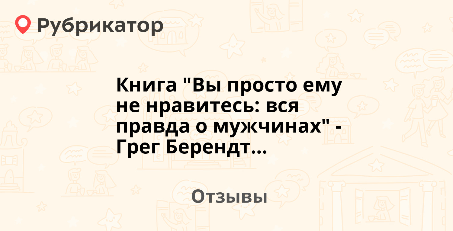 Книга вы просто ему не нравитесь