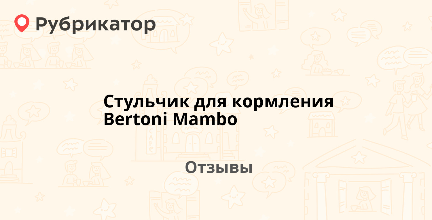 Стульчик для кормления bertoni mambo