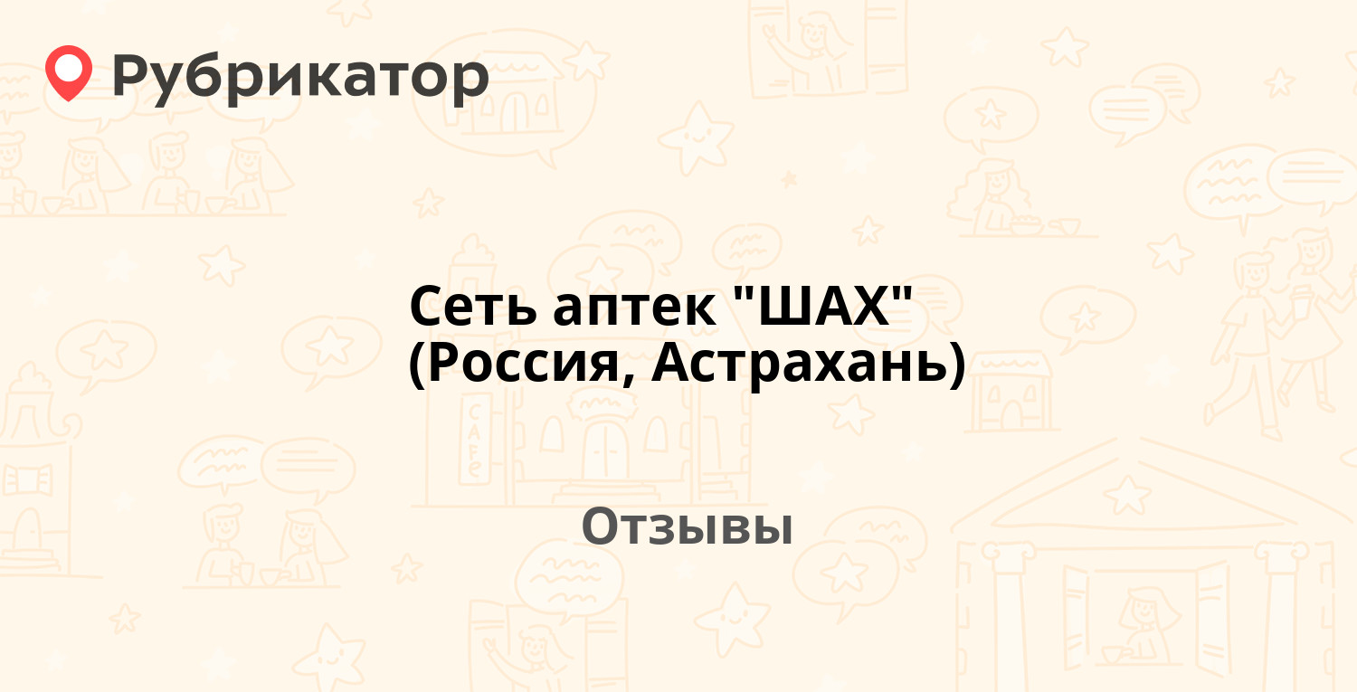 Аптека шах лекарство астрахань