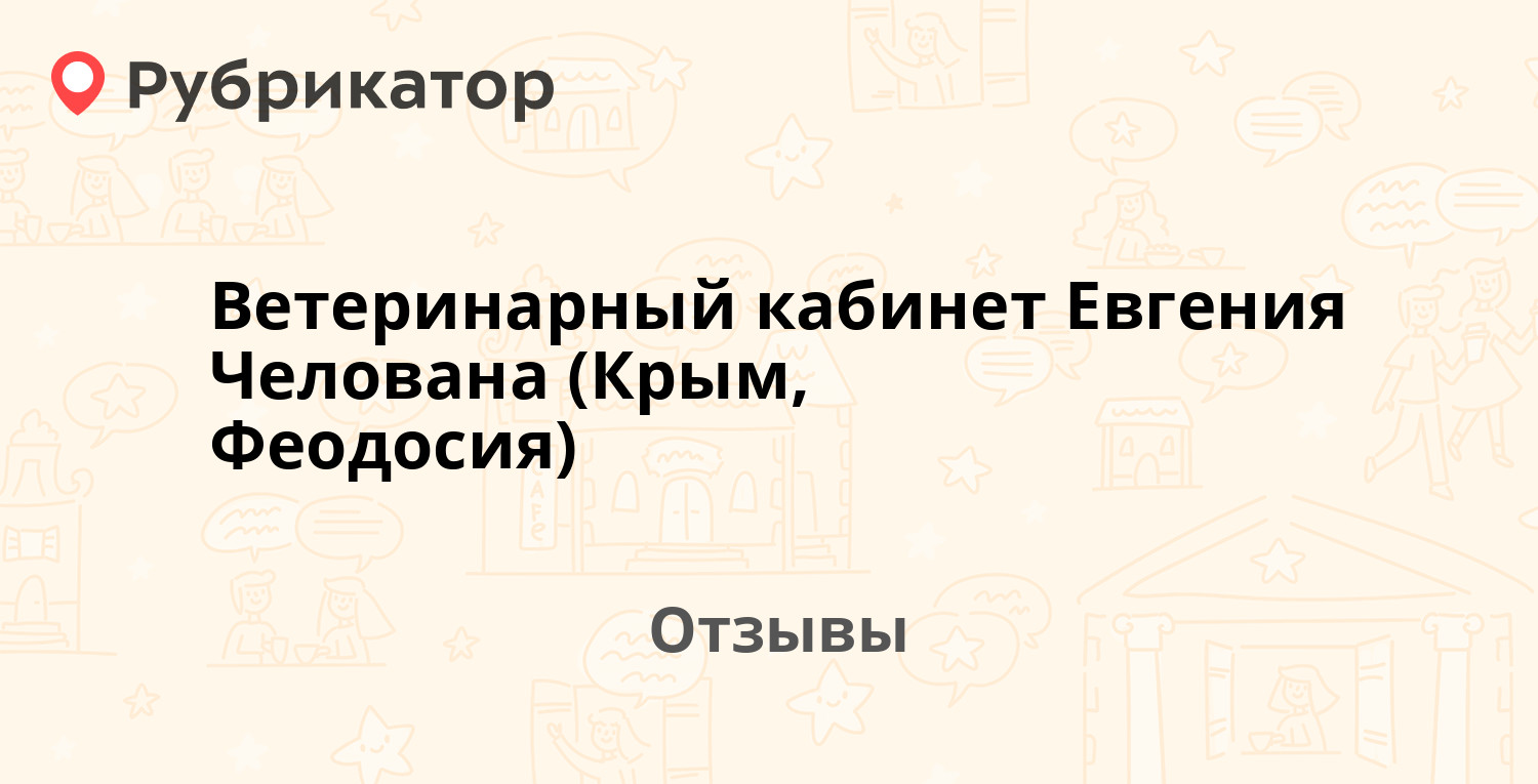 Ветеринарный кабинет Евгения Челована (Крым, Феодосия) — рекомендуем! 3  отзыва и фото | Рубрикатор