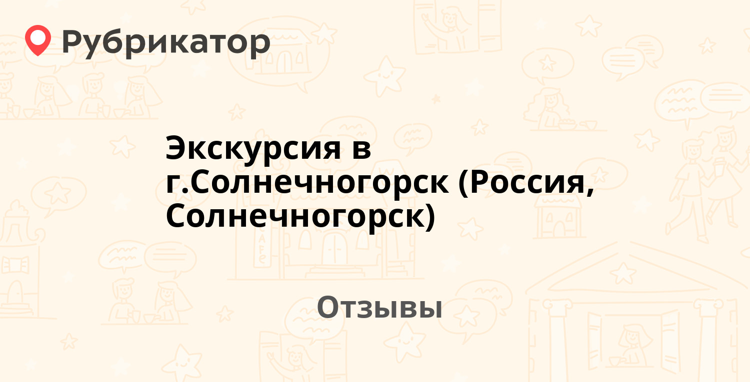 Экскурсия в г.Солнечногорск (Россия, Солнечногорск) — рекомендуем! 9  отзывов и фото | Рубрикатор