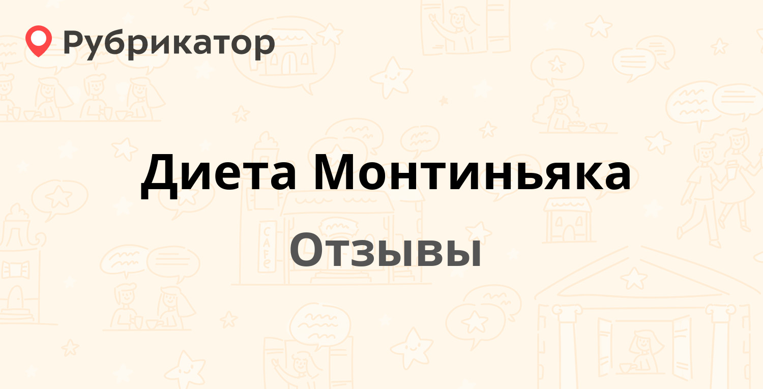 Диета Монтиньяка — рекомендуем! 7 отзывов и фото | Рубрикатор