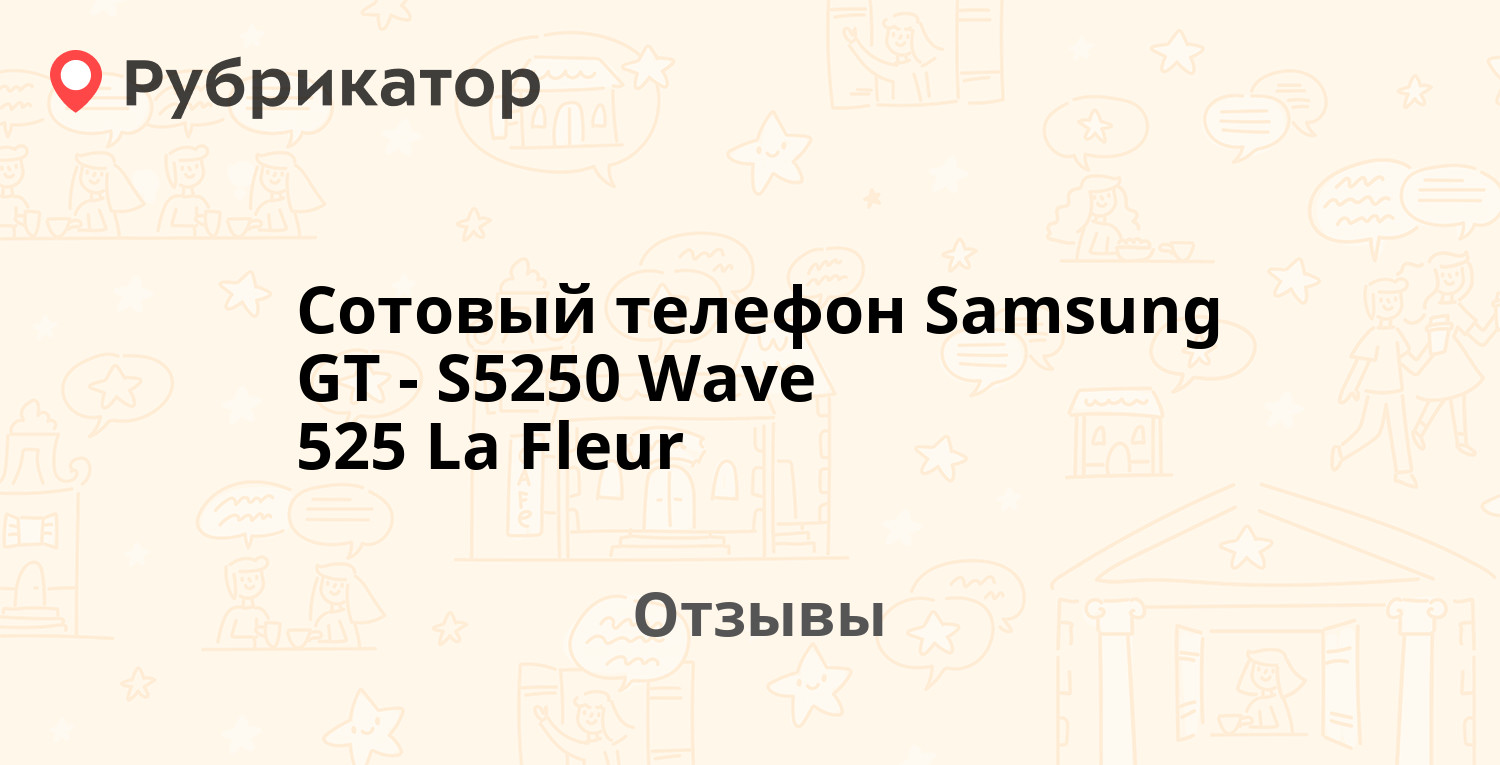 Сотовый телефон Samsung GT-S5250 Wave 525 La Fleur — рекомендуем! 20  отзывов и фото | Рубрикатор