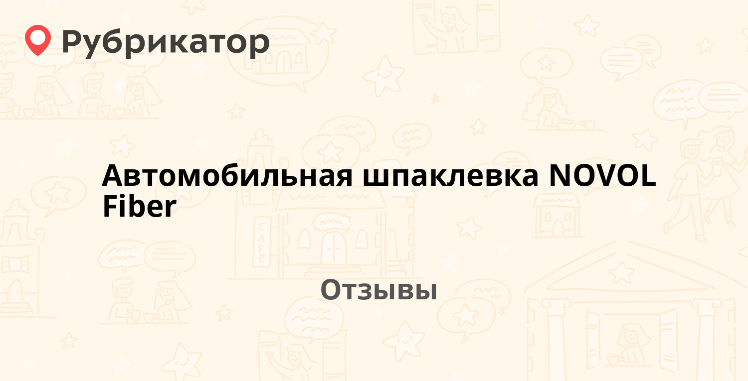 Автомобильная шпаклевка NOVOL Fiber — рекомендуем! 13 отзывов и фото |  Рубрикатор