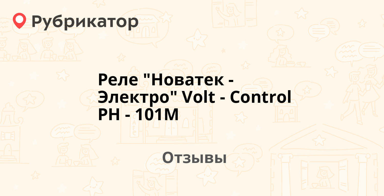 Реле "Новатек-Электро" Volt-Control РН-101М — рекомендуем! 1 отзыв и ...