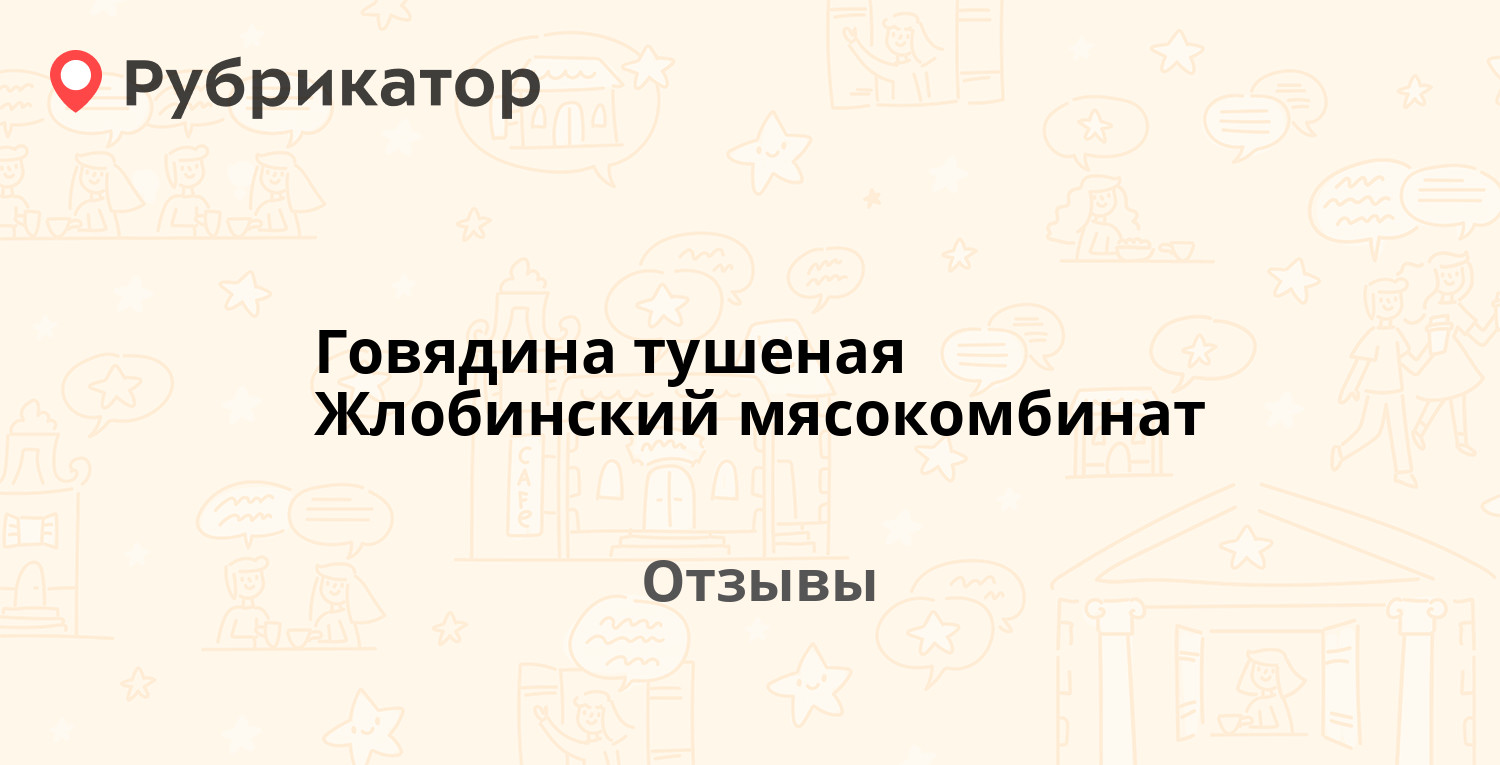 Говядина тушеная Жлобинский мясокомбинат — рекомендуем! 1 отзыв и фото ...