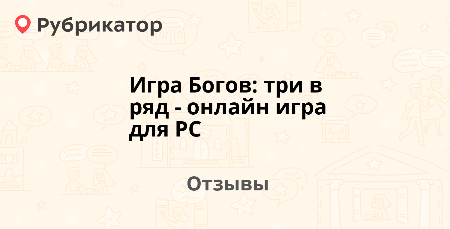 Игра Богов: три в ряд - онлайн игра для PC — рекомендуем! 11 отзывов и фото  | Рубрикатор