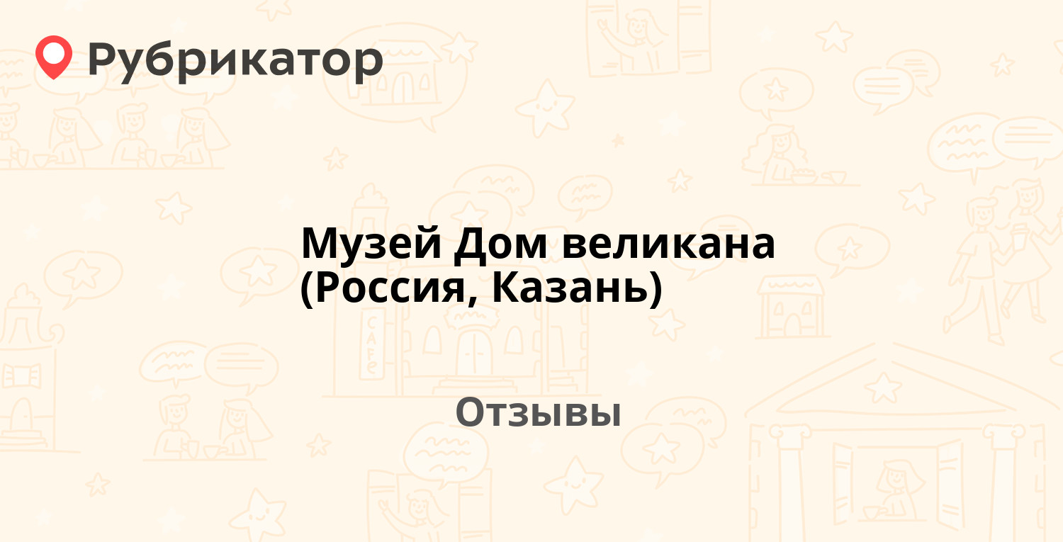 Музей Дом великана (Россия, Казань) — рекомендуем! 7 отзывов и фото |  Рубрикатор