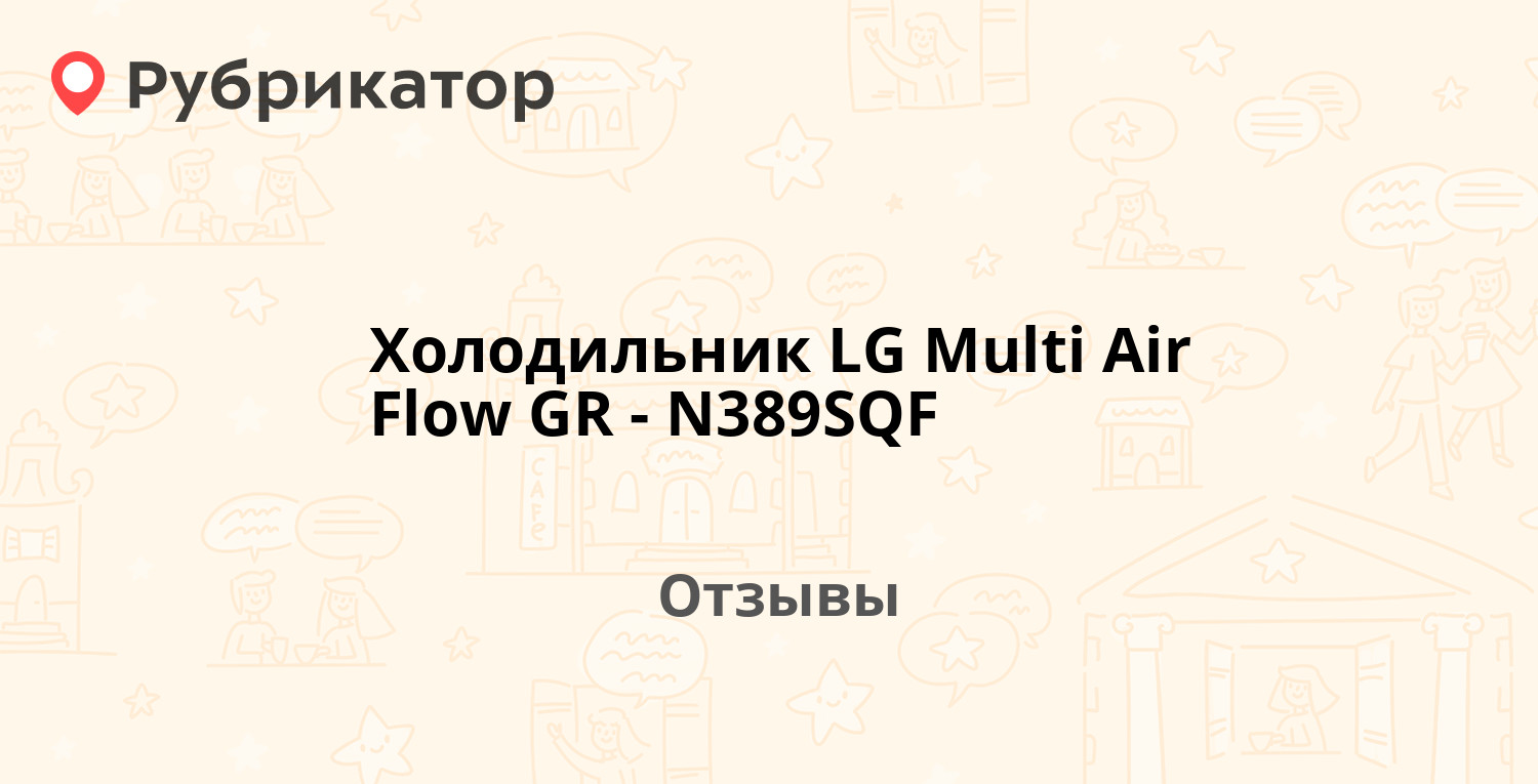Холодильник LG Multi Air Flow GR-N389SQF — рекомендуем! 2 отзыва и фото ...