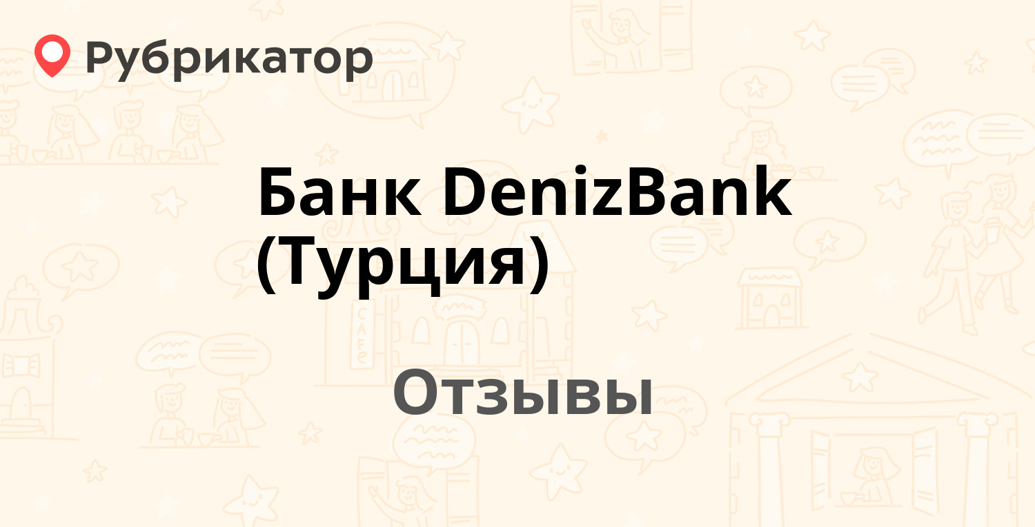 Банк DenizBank (Турция) — рекомендуем! 7 отзывов и фото | Рубрикатор