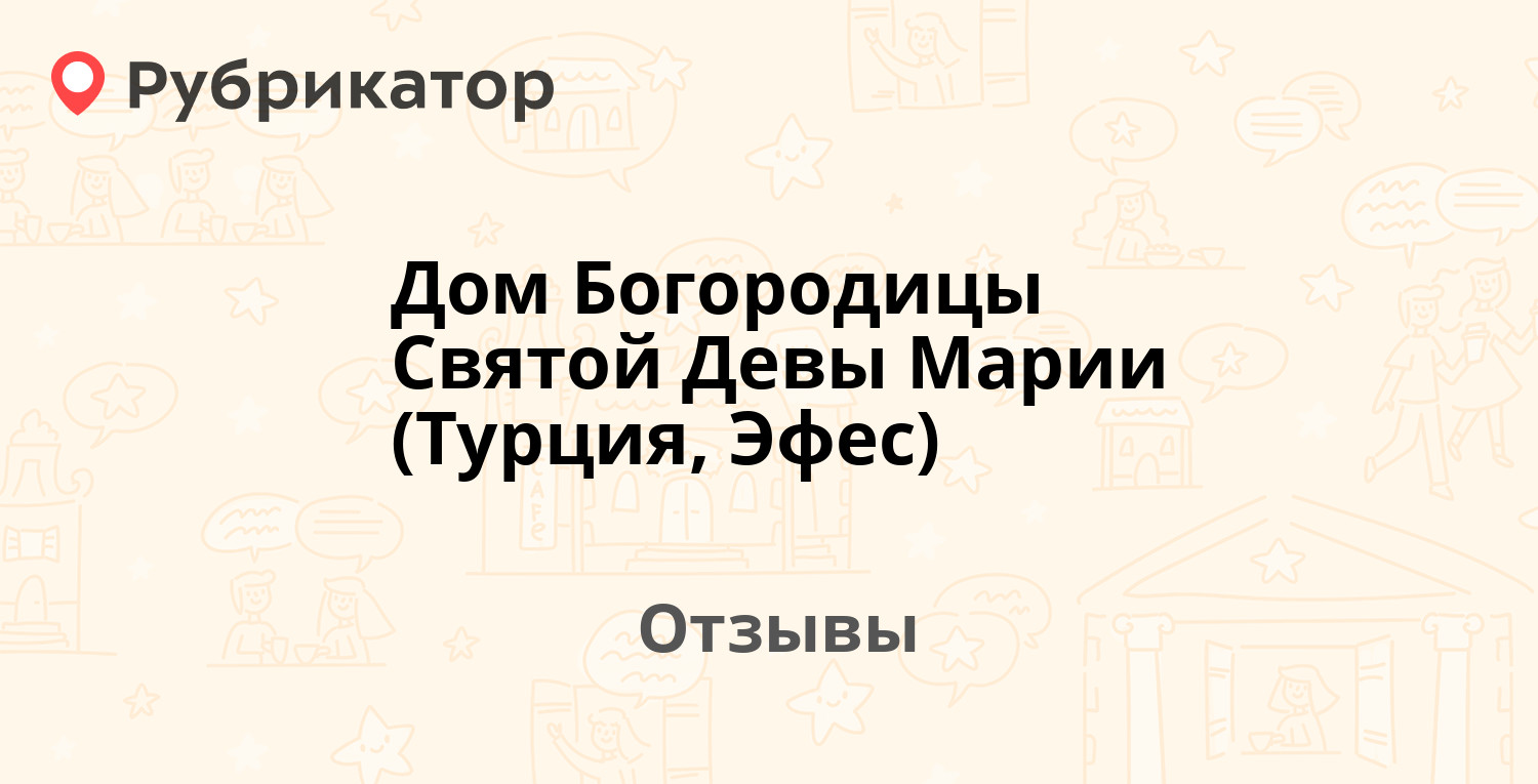 Дом Богородицы Святой Девы Марии (Турция, Эфес) — рекомендуем! 17 отзывов и  фото | Рубрикатор