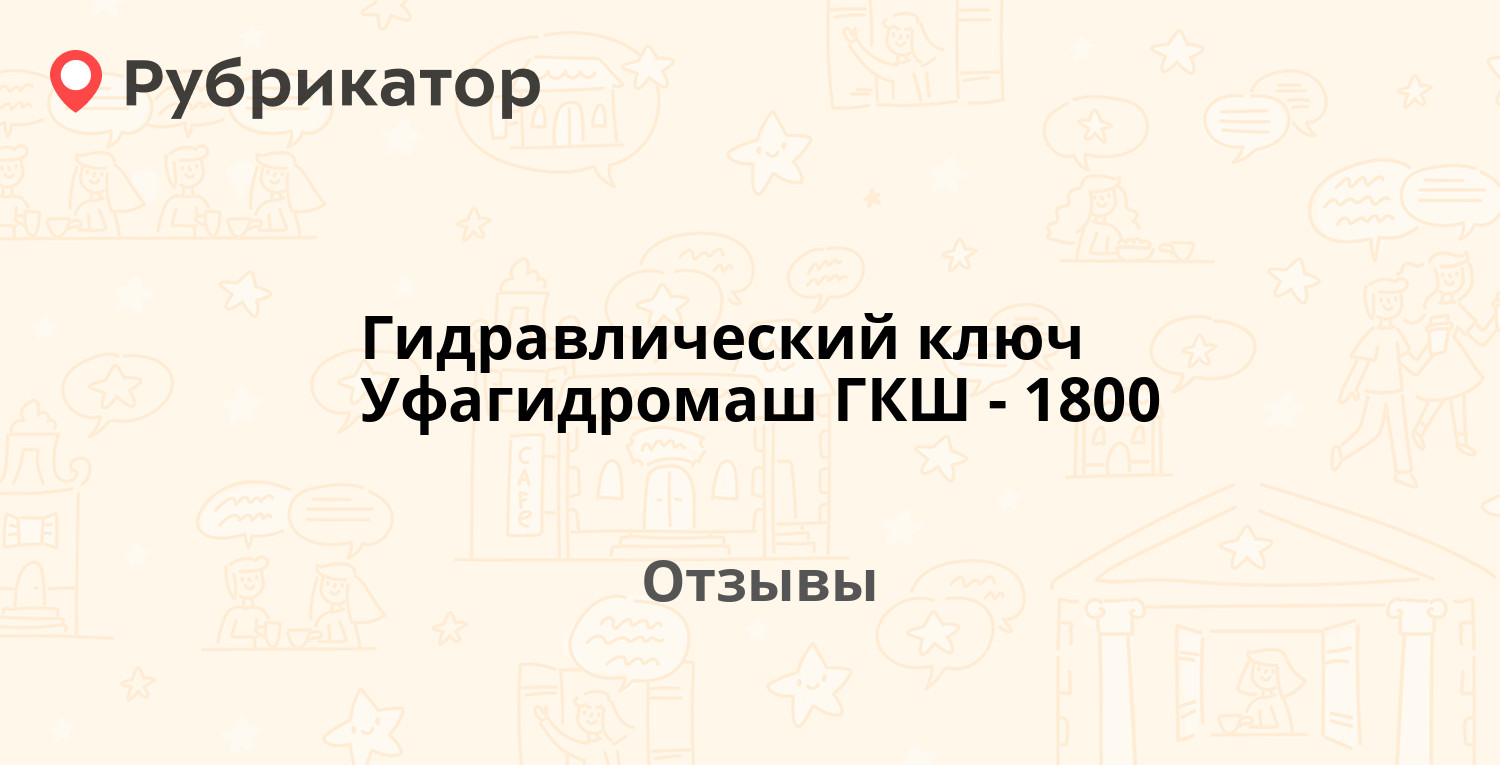 Гидравлический ключ Уфагидромаш ГКШ-1800 — рекомендуем! 1 отзыв и фото ...