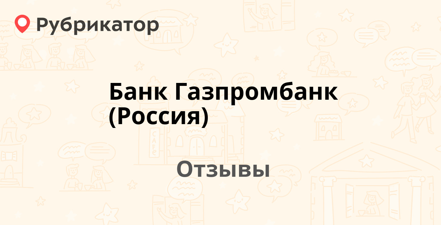 Банк Газпромбанк (Россия) — не рекомендуем! 20 отзывов и фото | Рубрикатор