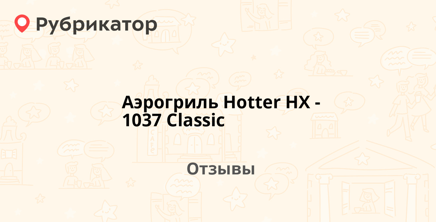 Аэрогриль Hotter HX-1037 Classic — рекомендуем! 20 отзывов и фото |  Рубрикатор