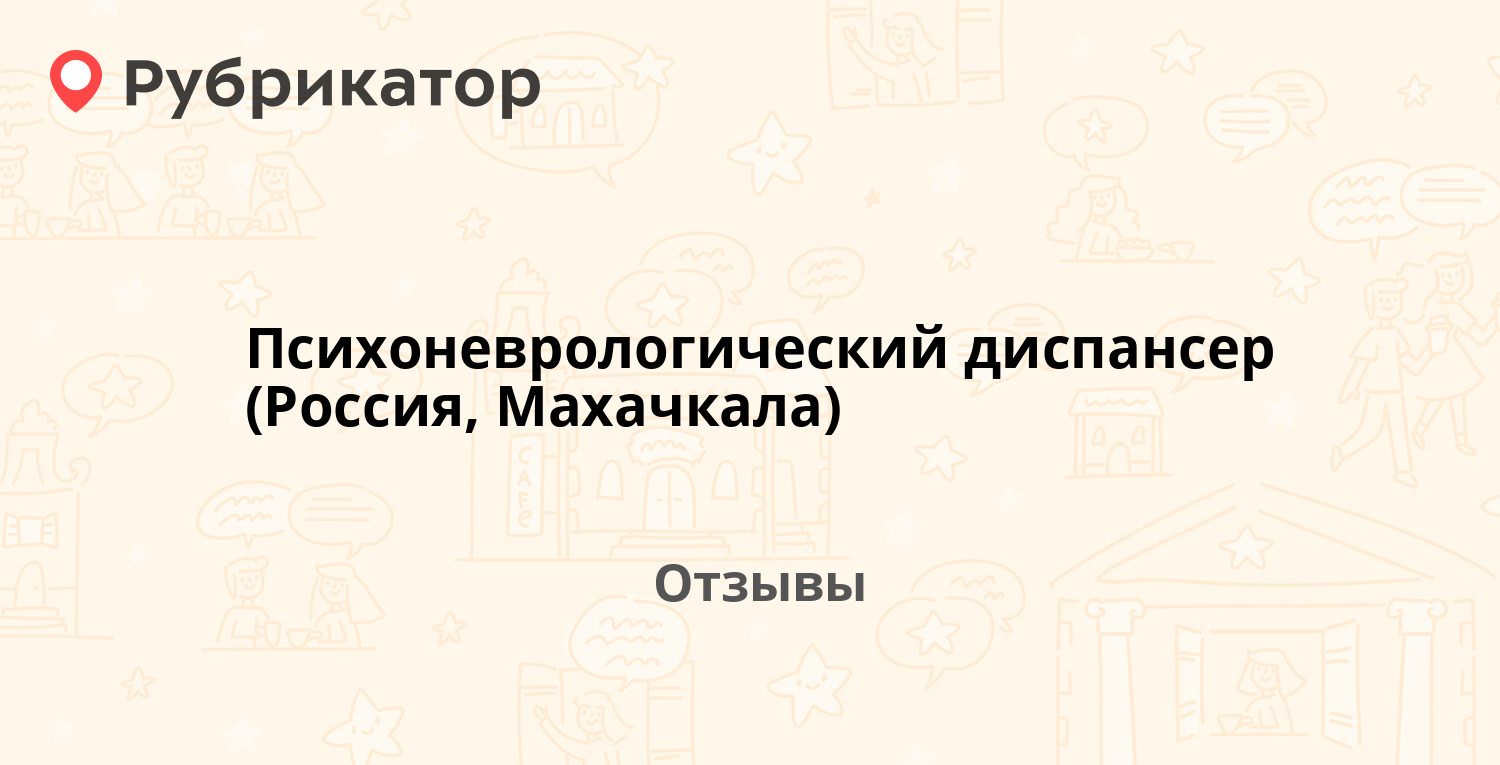 Психоневрологический диспансер (Россия, Махачкала). Отзывы и фото |  Рубрикатор