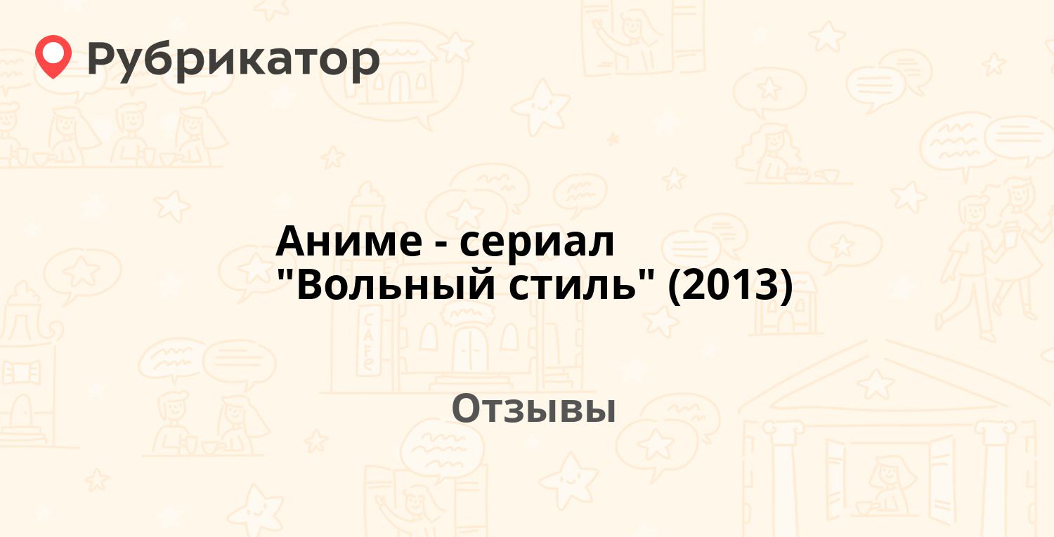 Аниме-сериал \"Вольный стиль\" (2013) — рекомендуем! 16 отзывов и фото ...