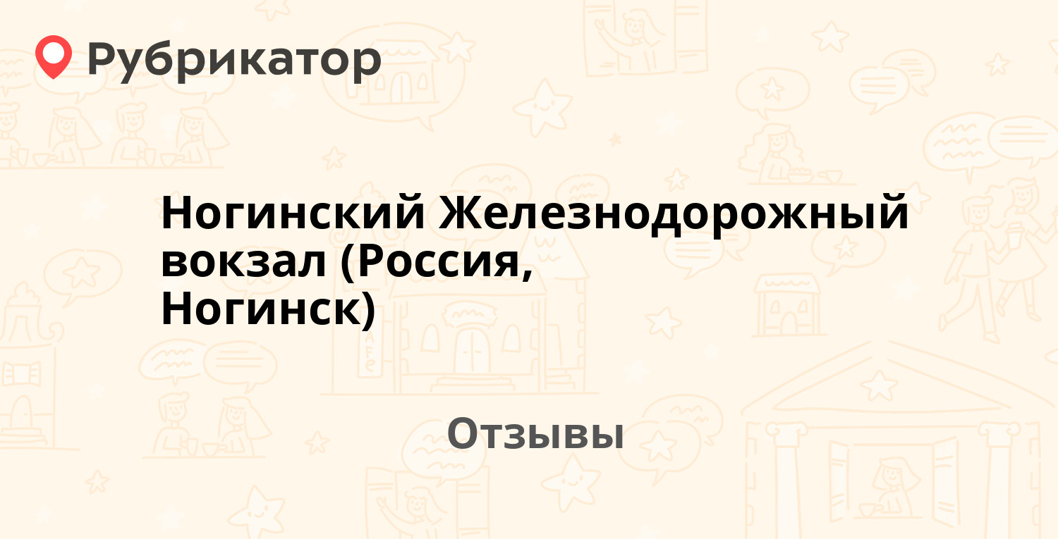 Ногинск жд вокзал