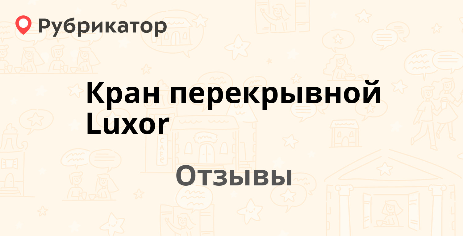 Кран перекрывной Luxor — рекомендуем! 2 отзыва и фото | Рубрикатор
