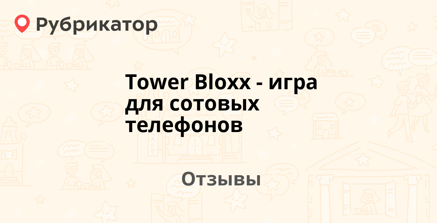 Tower Bloxx - игра для сотовых телефонов — рекомендуем! 20 отзывов и фото |  Рубрикатор