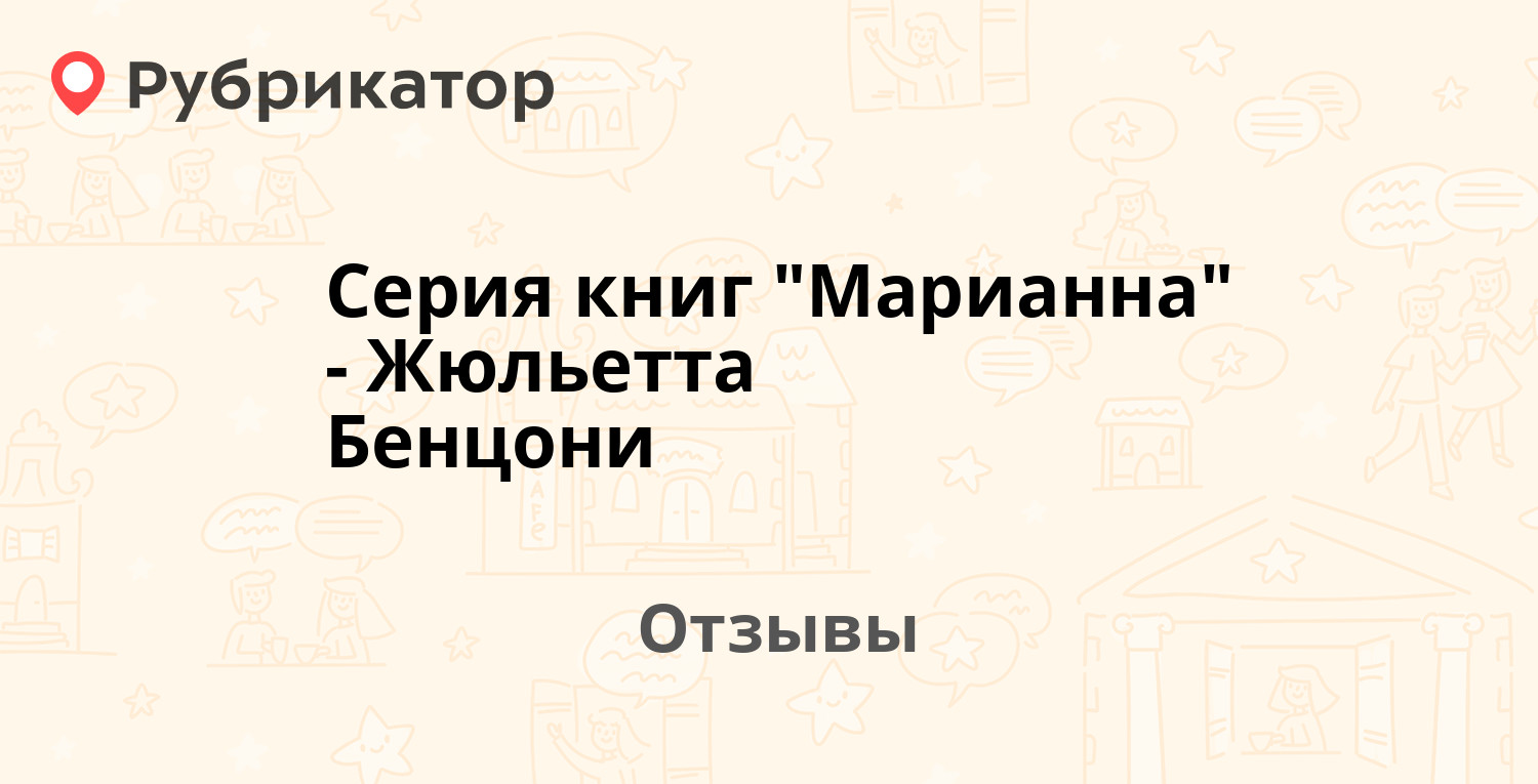 Серия книг "Марианна" - Жюльетта Бенцони — рекомендуем! 18 отзывов и ...