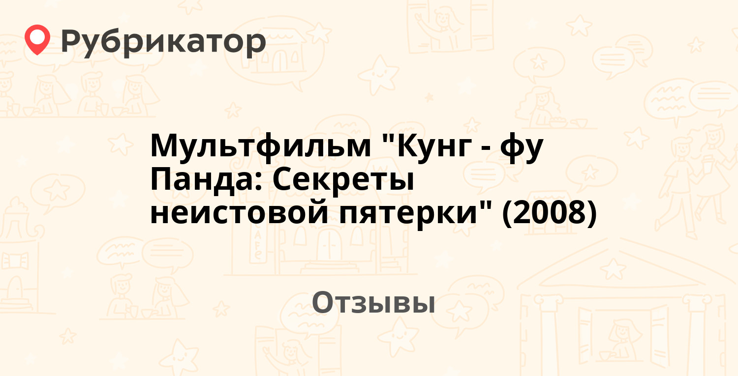 Кунг фу панда секреты неистовой пятерки мультфильм 2008