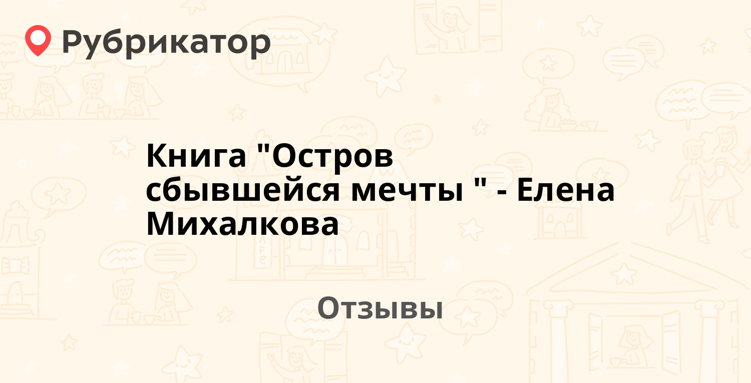 Остров сбывшейся мечты михалкова слушать аудиокнигу