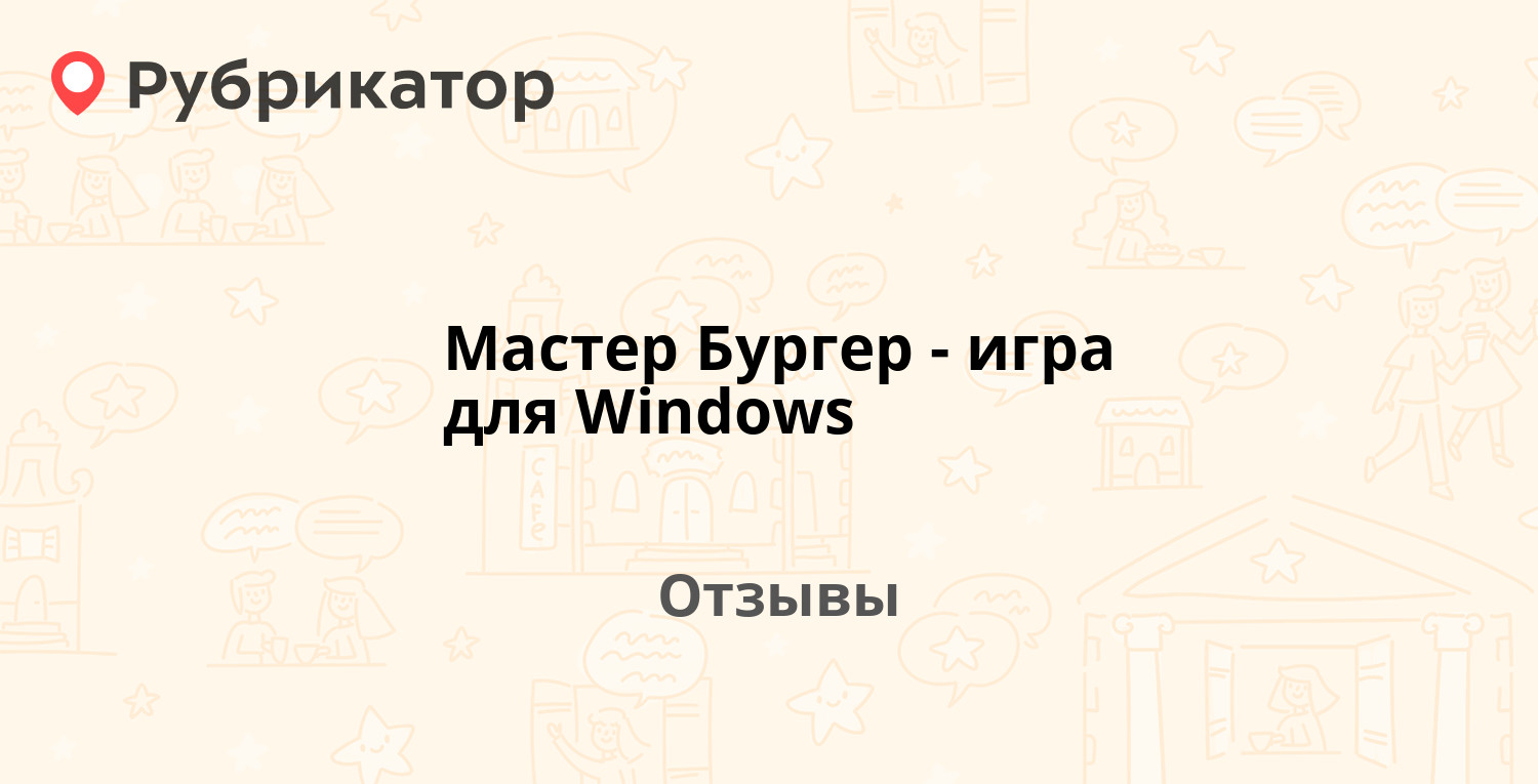 Мастер Бургер - игра для Windows — рекомендуем! 7 отзывов и фото |  Рубрикатор