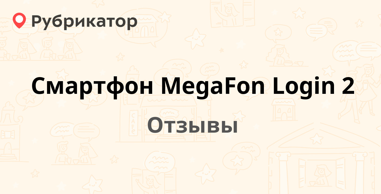 Смартфон MegaFon Login 2 (Мегафон) — рекомендуем! 20 отзывов и фото |  Рубрикатор